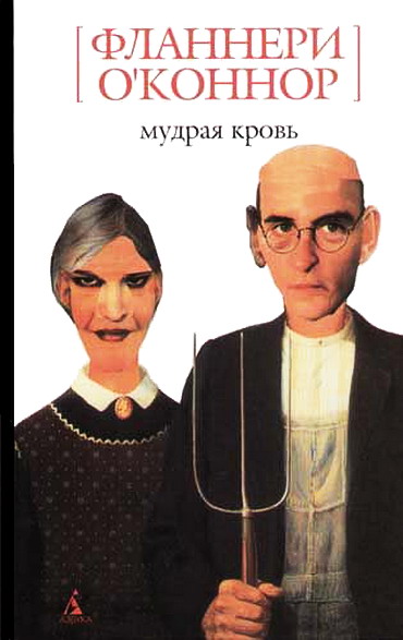 Мудрая кровь