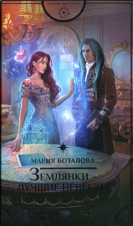Землянки - лучшие невесты