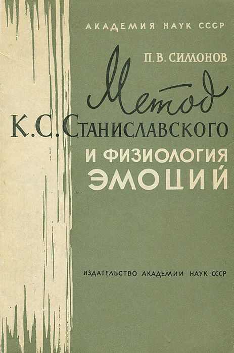 Метод К. С. Станиславского и физиология эмоций