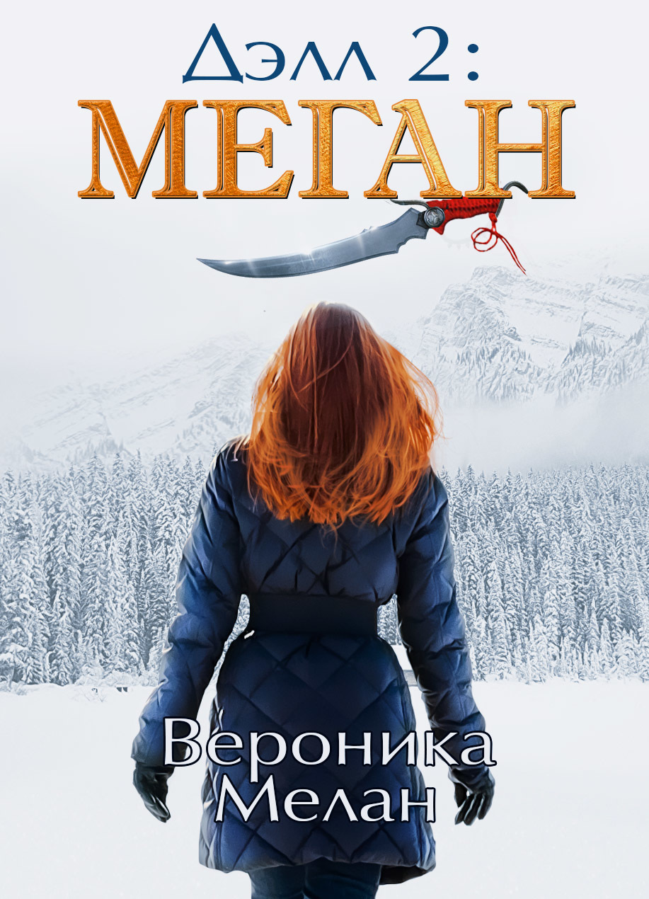 Дэлл -2. Меган
