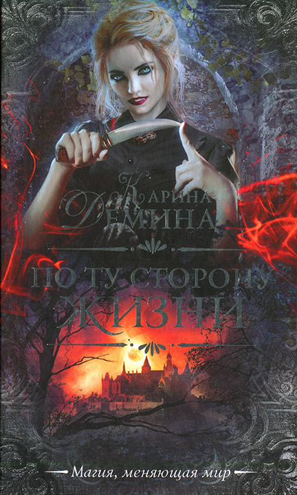 По ту сторону жизни (litres)