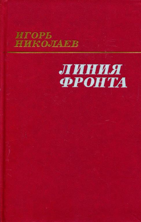 Линия фронта