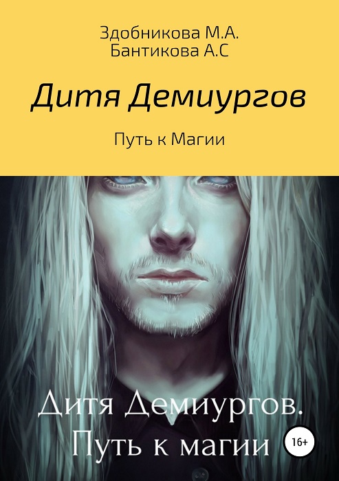 Дитя Демиургов. Путь к магии (СИ)