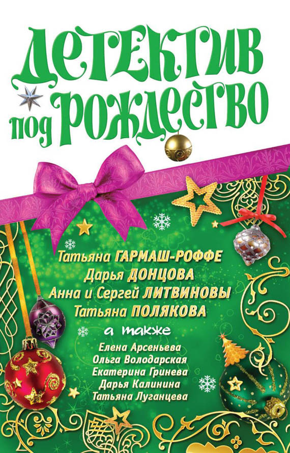 Детектив под Рождество 2010
