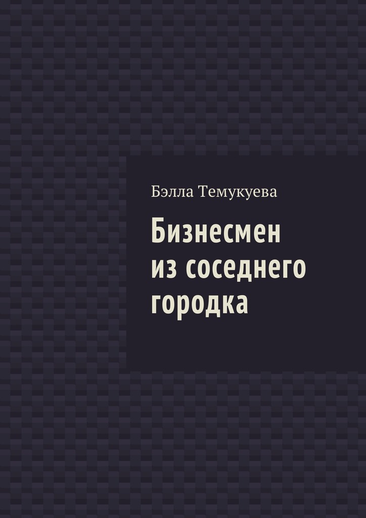 Бизнесмен из соседнего городка