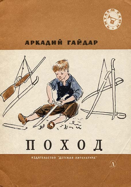 Поход