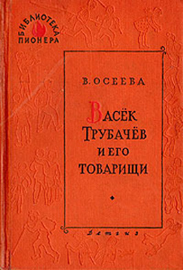 Васек Трубачев и его товарищи. Книга 2