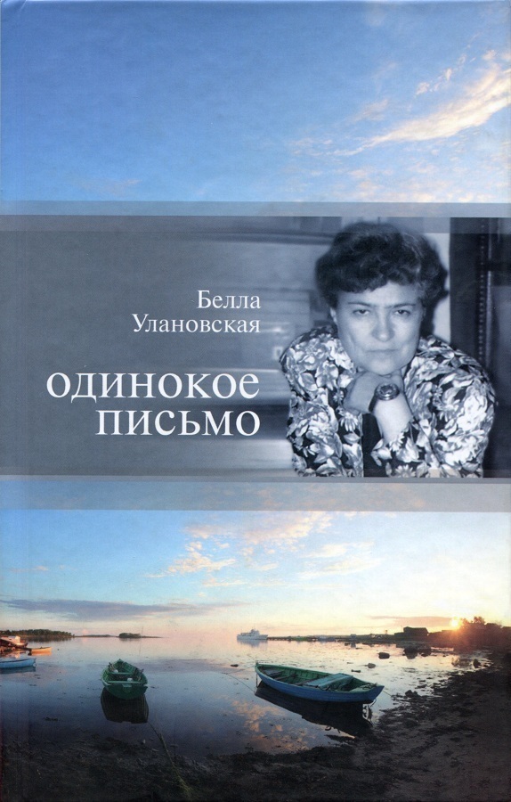 Одинокое письмо