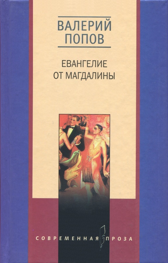 Евангелие от Магдалины. Тетрада Фалло