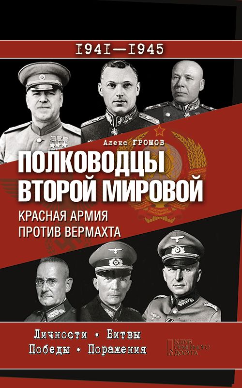 Полководцы Второй мировой. Красная армия против вермахта