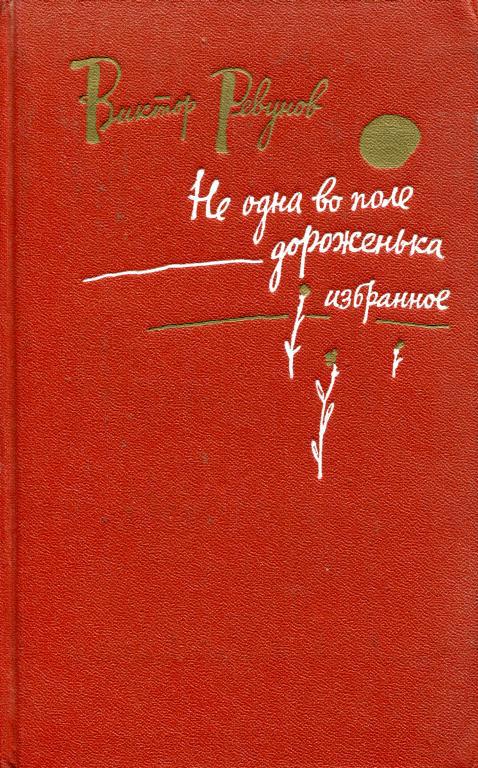 Не одна во поле дороженька