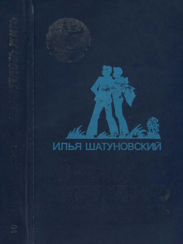 Очень хотелось жить