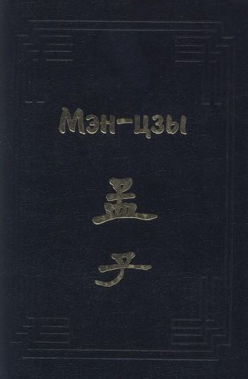 Мэн-цзы