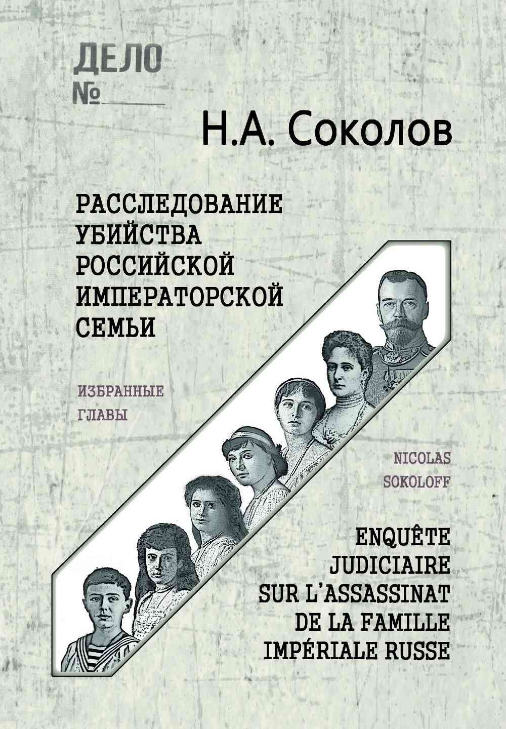 Расследование убийства Российской Императорской семьи