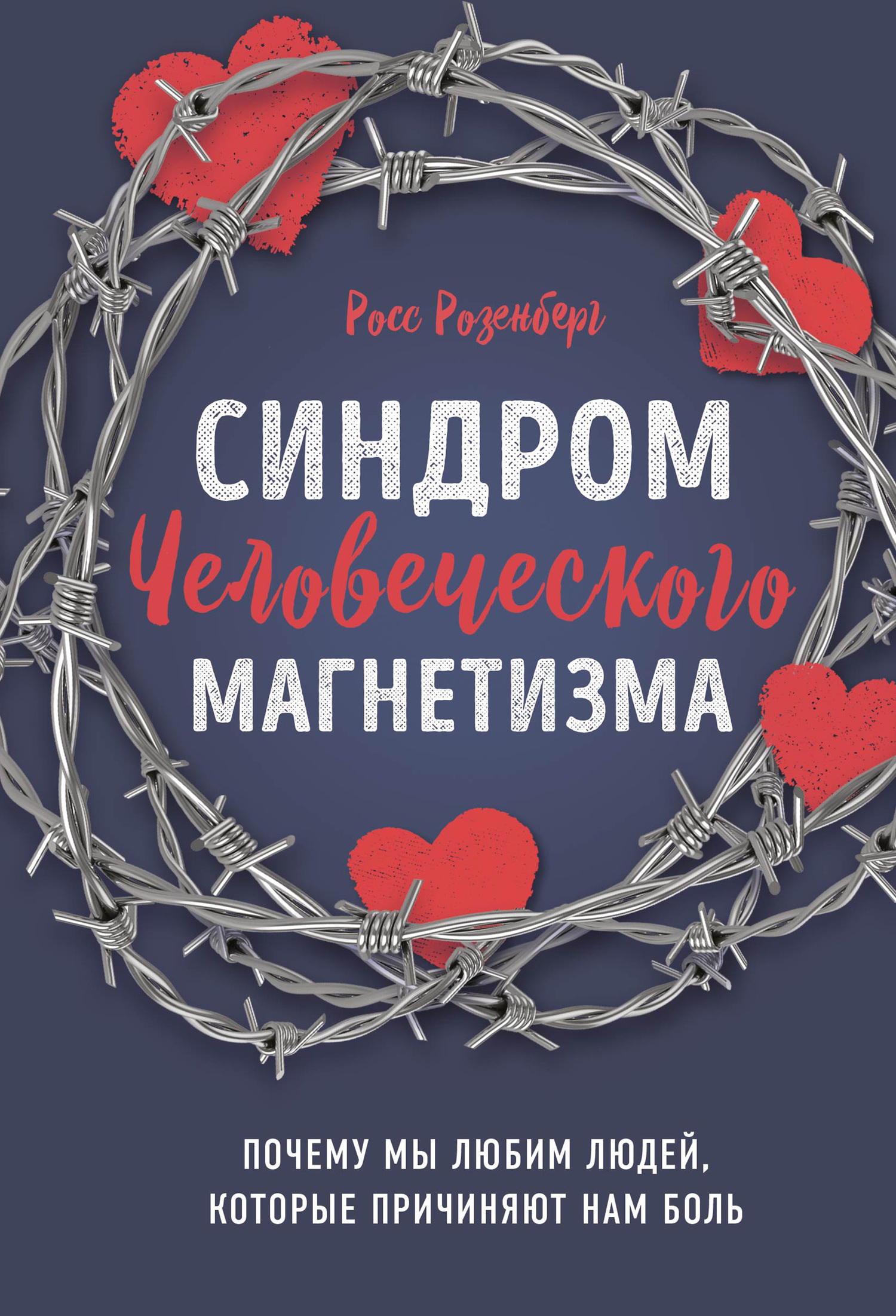 Синдром человеческого магнетизма. Почему мы любим людей, которые причиняют нам боль