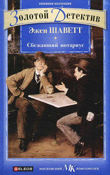 Сбежавший нотариус