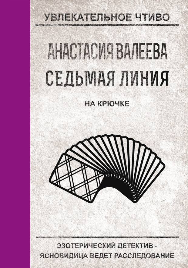 На крючке