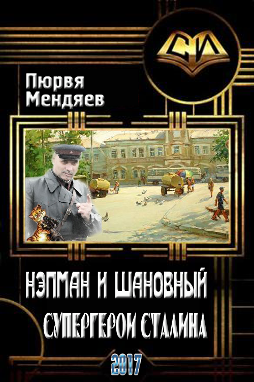 Нэпман и Шановный. Супергерои Сталина (СИ)