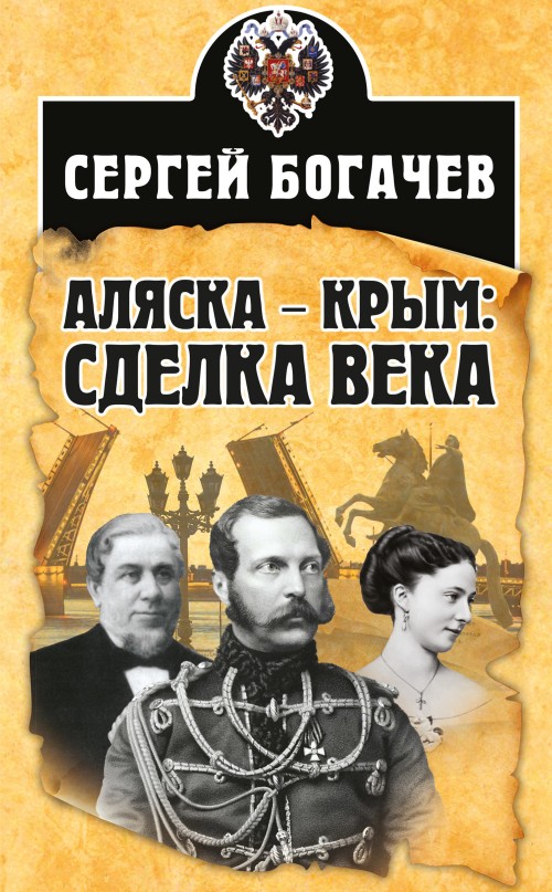 Аляска – Крым: сделка века