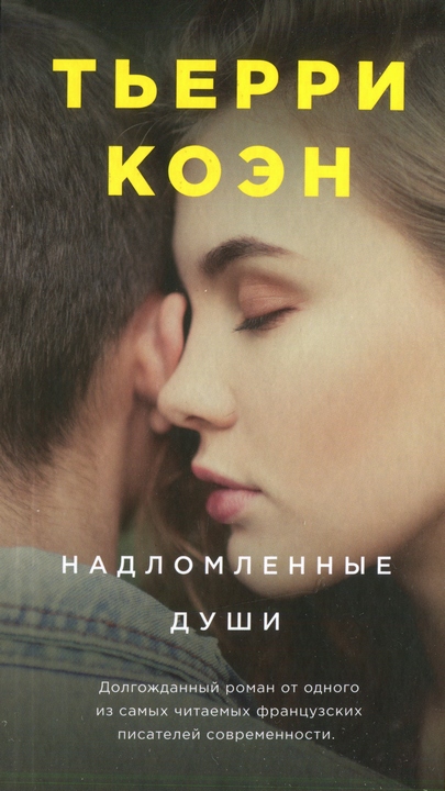 Надломленные души