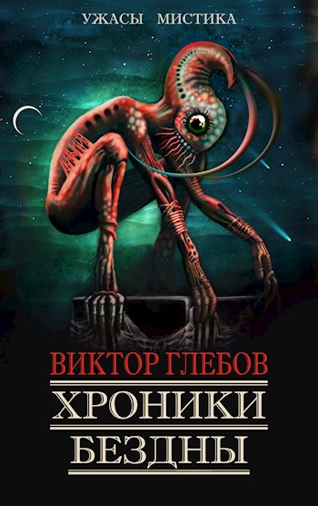 Хроники бездны 3