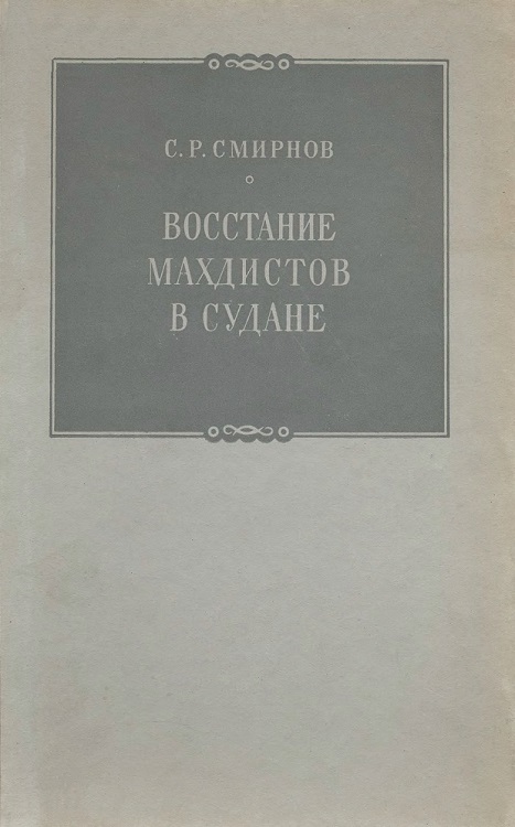 Восстание махдистов в Судане