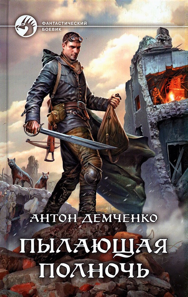Пылающая полночь