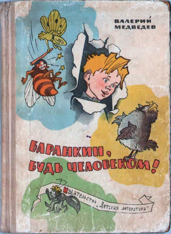 Баранкин, будь человеком!