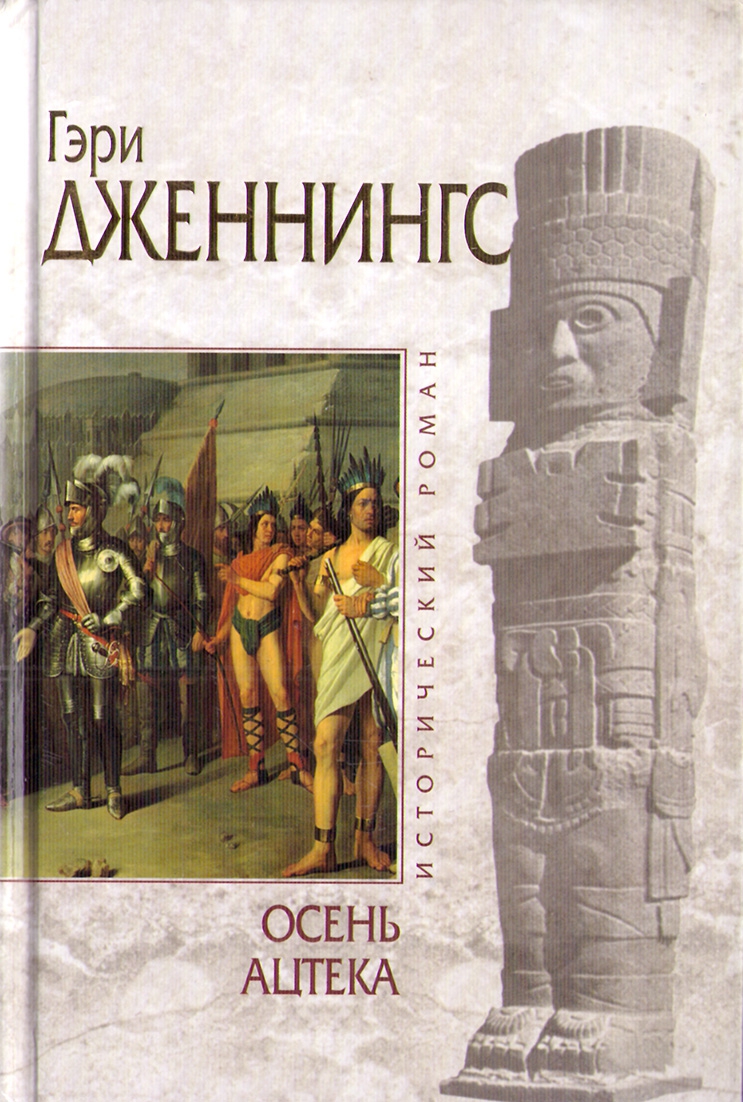 Осень ацтека