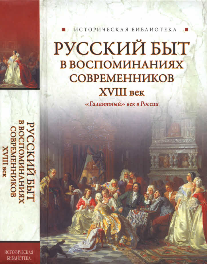 Русский быт в воспоминаниях современников