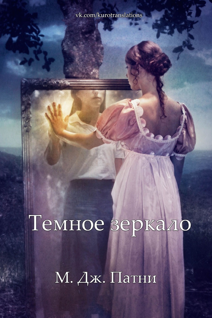 Темное зеркало (ЛП)