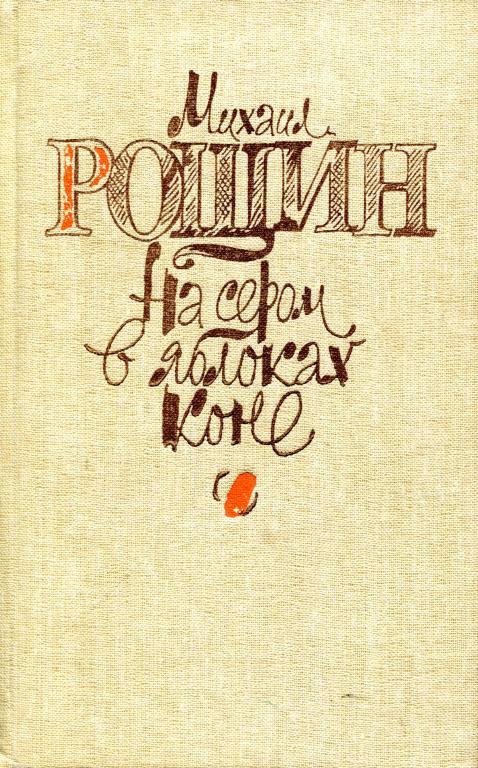 На сером в яблоках коне