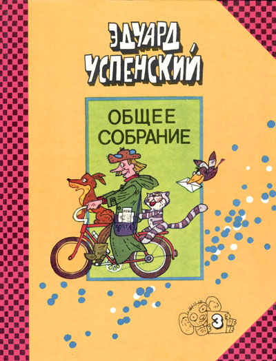 Дядя Фёдор, пёс и кот