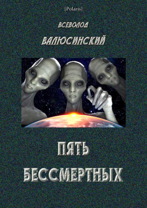 Пять бессмертных. Т. I