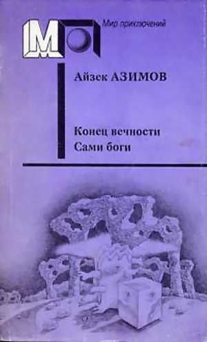 Конец вечности