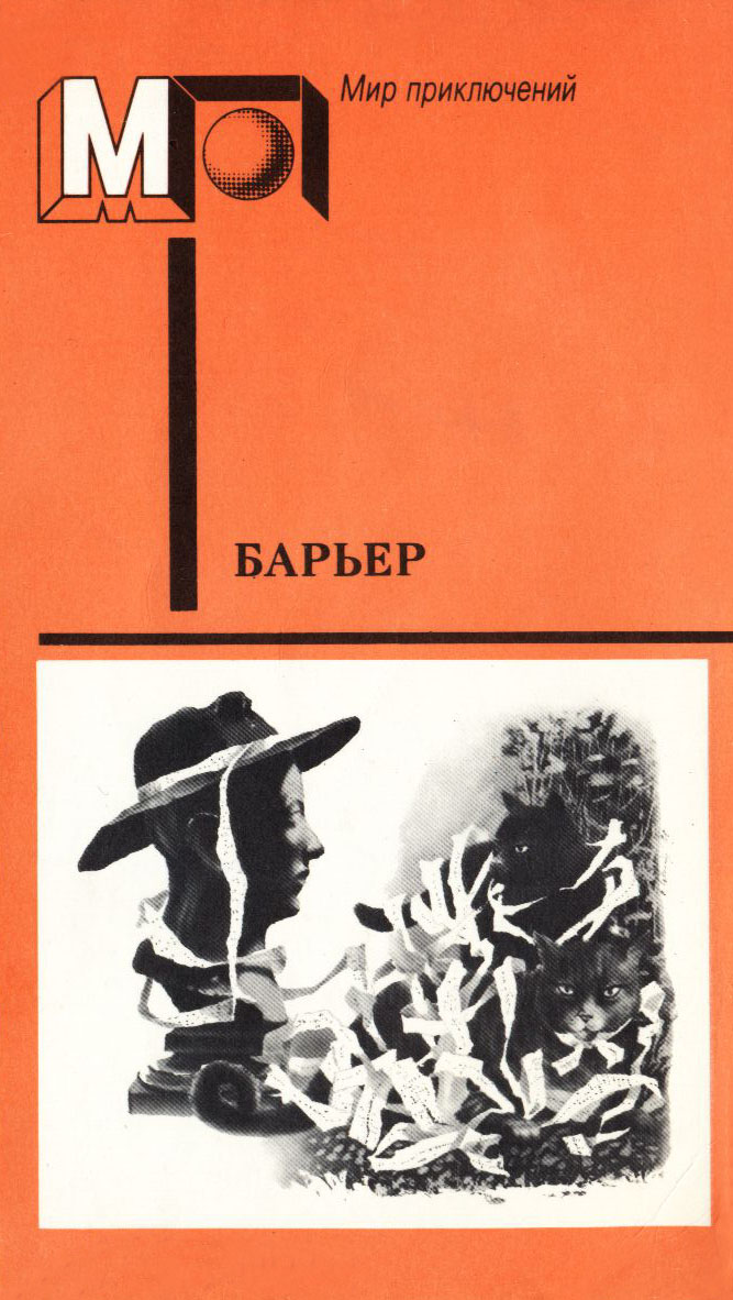 Барьер (антология)
