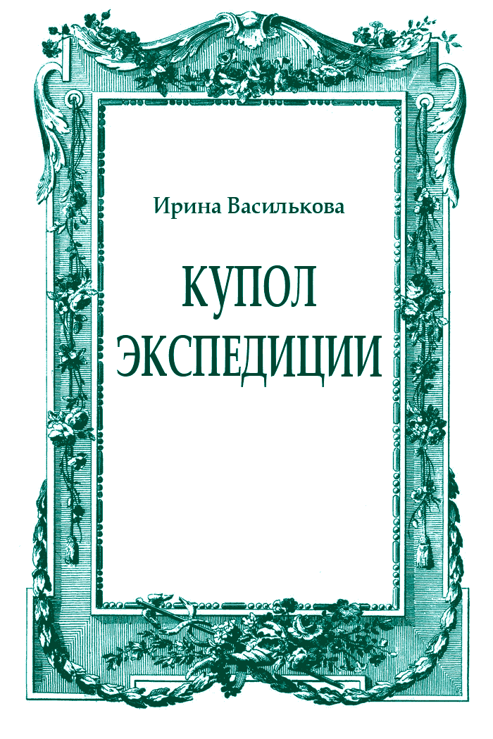 Купол Экспедиции