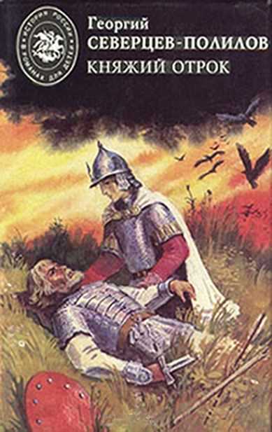 Сборник "Северцев-Полилов: Княжий отрок"