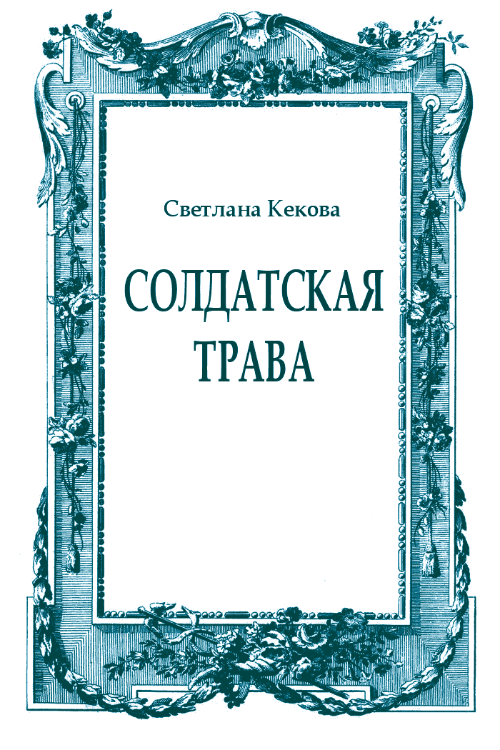 Солдатская трава