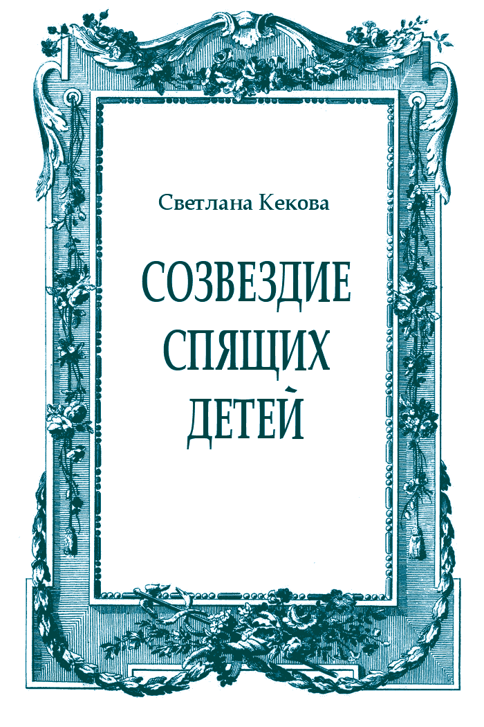 Созвездие спящих детей