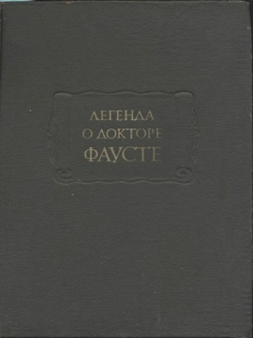 Легенда о докторе Фаусте
