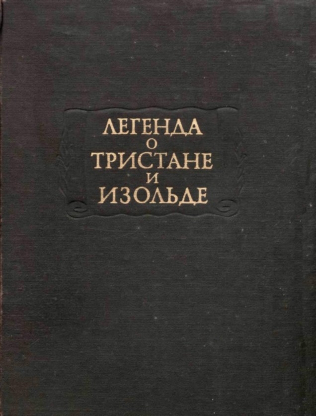 Легенда о Тристане и Изольде