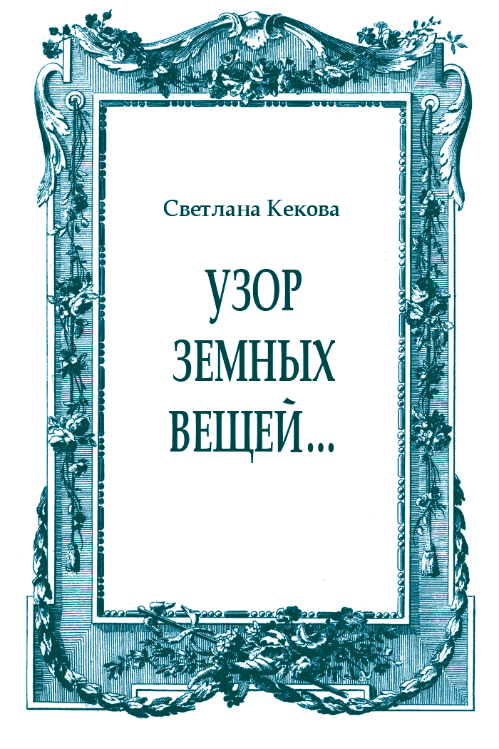 Узор земных вещей…