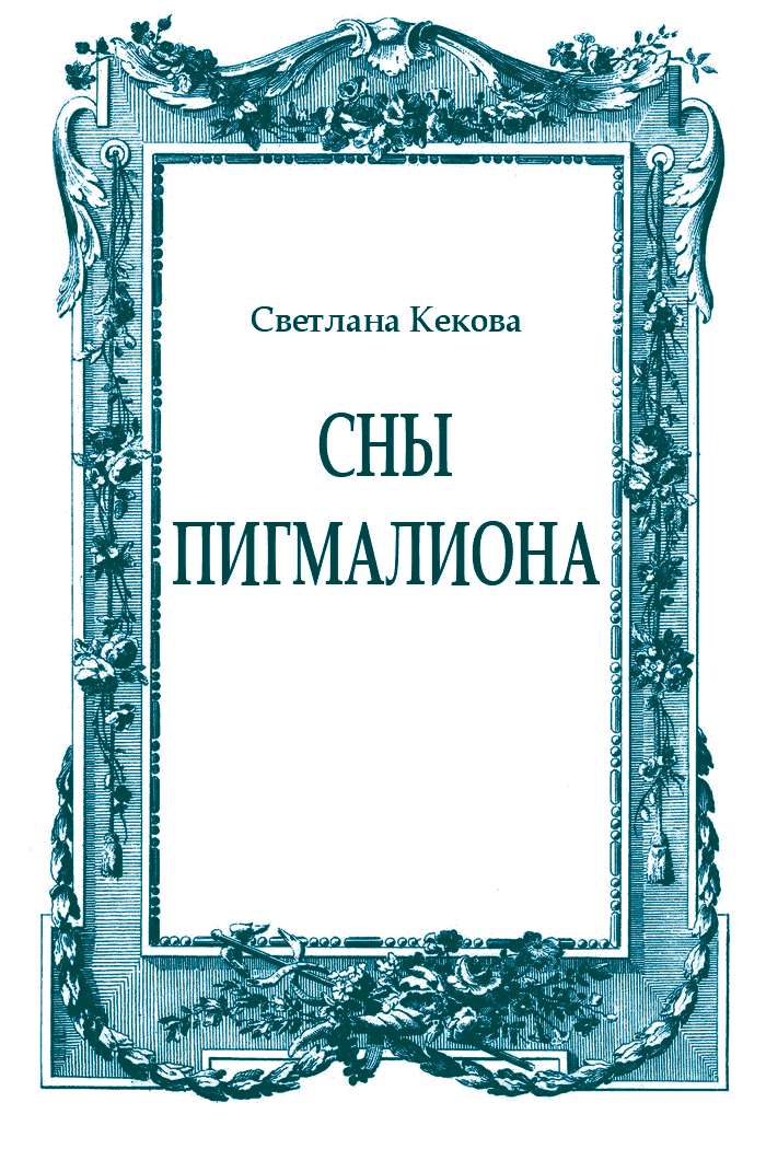 Сны Пигмалиона