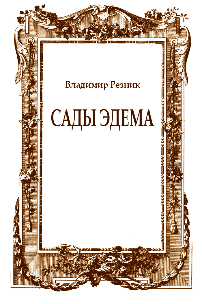 Сады Эдема
