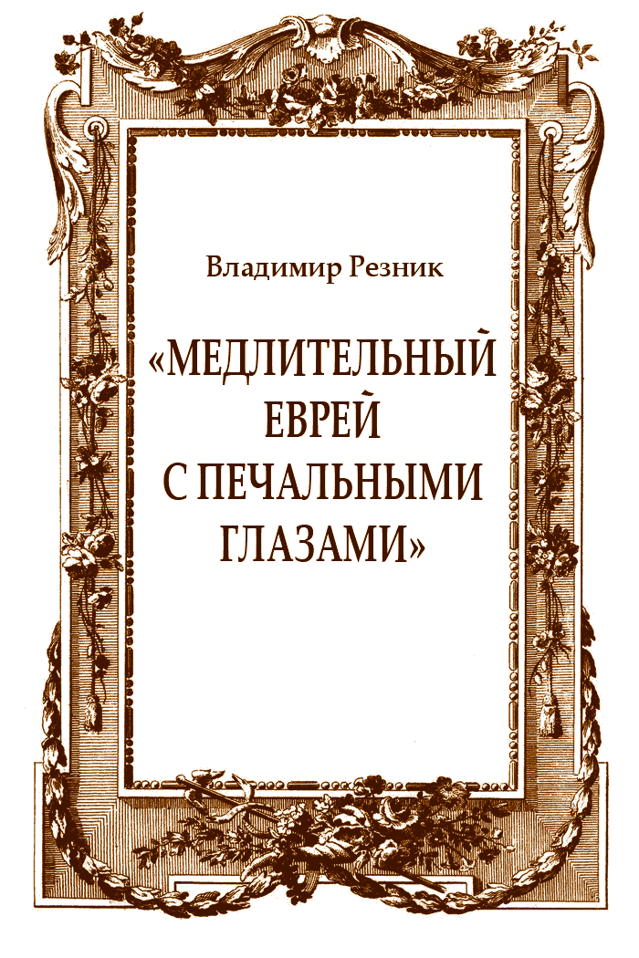«Медлительный еврей с печальными глазами»