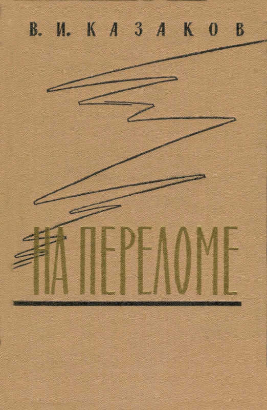 На переломе