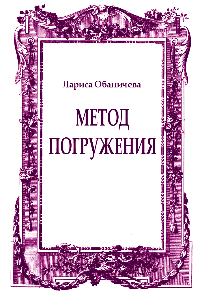 Метод погружения