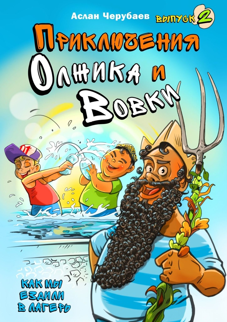 Приключения Олжика и Вовки. Как мы ездили в лагерь