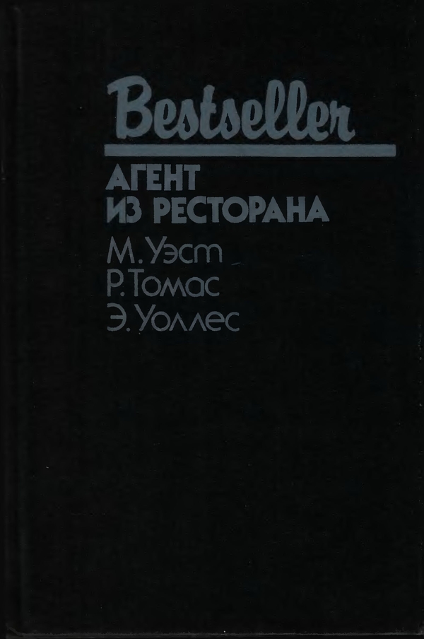 Агент из ресторана